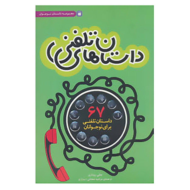 کتاب داستان های تلفنی اثر جانی روداری