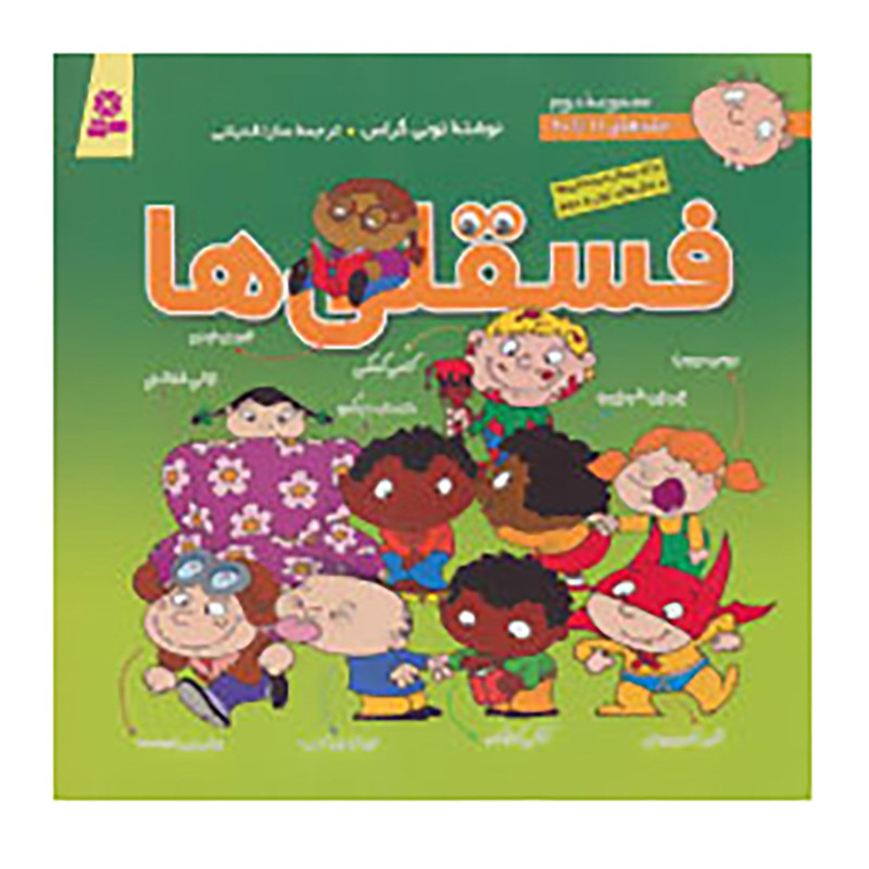 کتاب مجموعه فسقلی ها 2 اثر تونی گراس