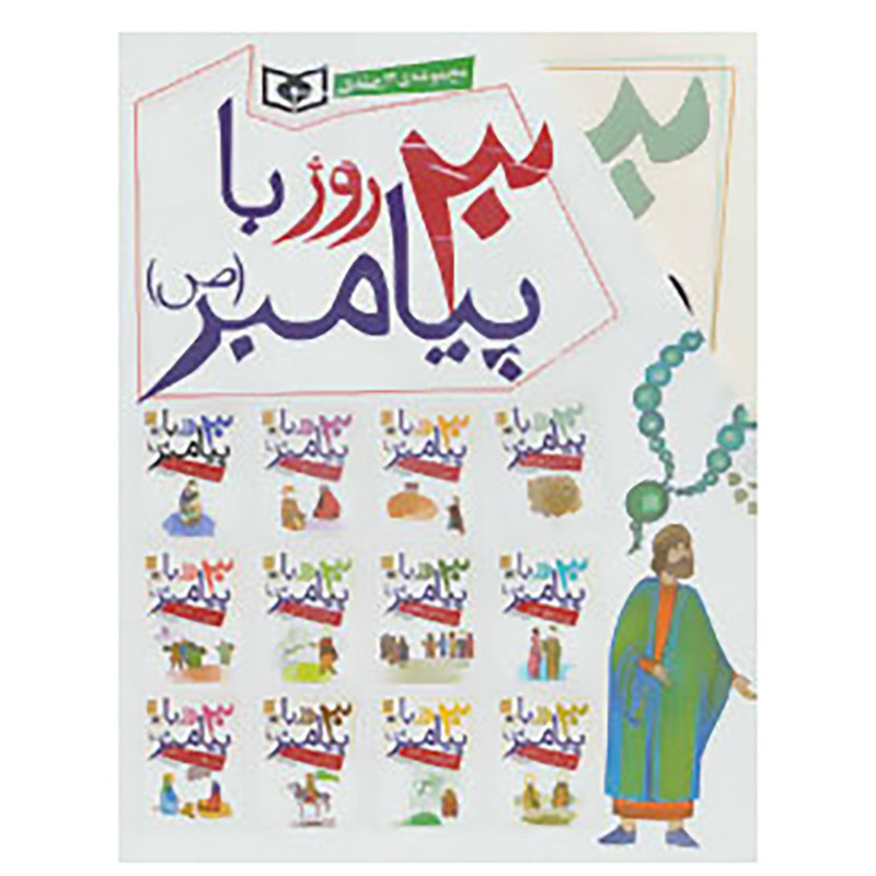 کتاب مجموعه 30 روز با پیامبر اثر حسین فتاحی