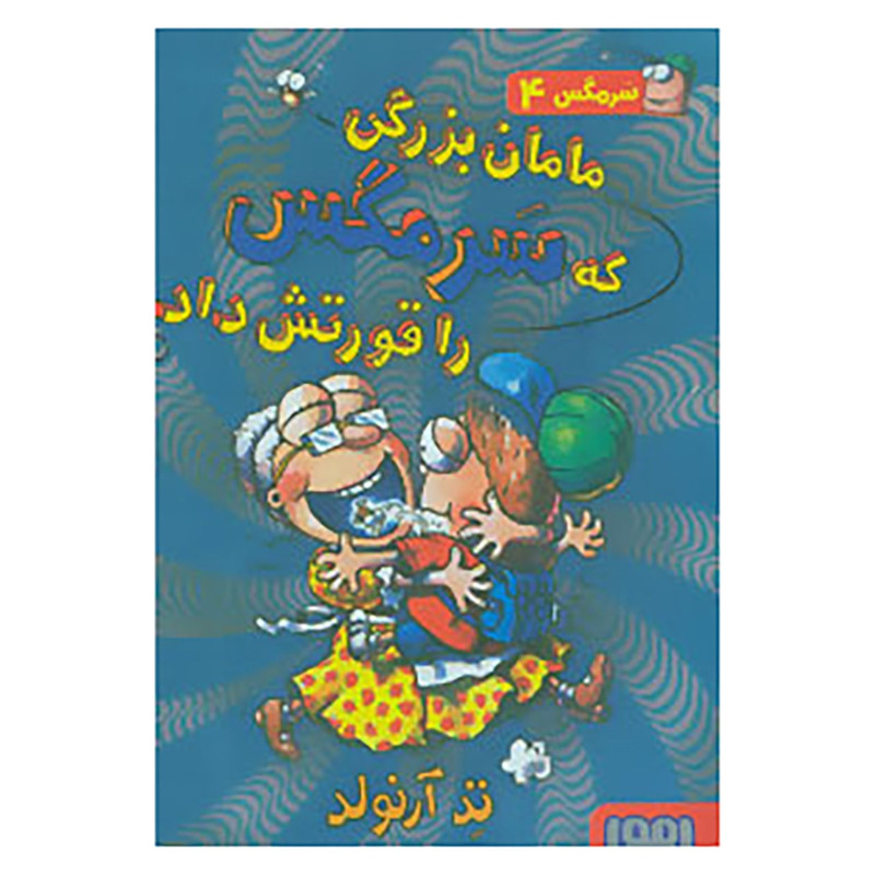 کتاب سرمگس 4 اثر تد آرنولد