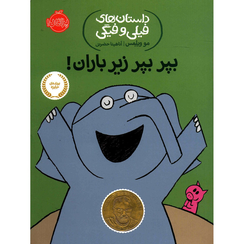 کتاب بپر بپر زیر باران اثر مو ویلمس