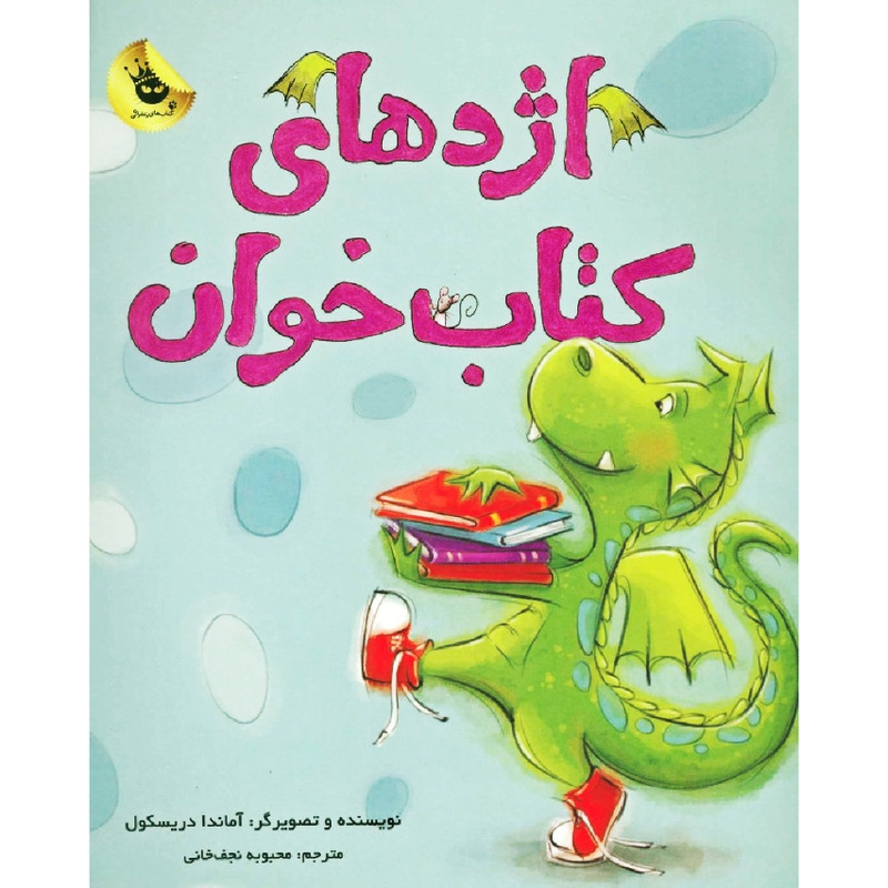 کتاب اژدهای کتاب خوان اثر آماندا دریکسول نشر زعفران