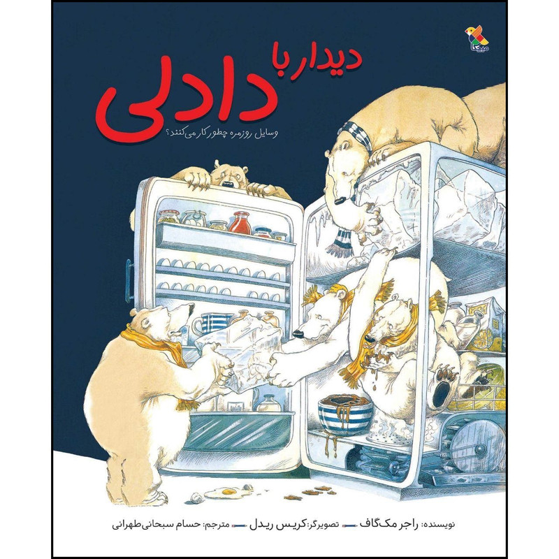 کتاب دیدار با دادلی اثر راجر مک گاف نشر میچکا