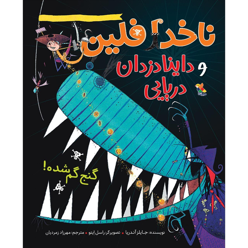 کتاب ناخدا فلین و داینا دزدان دریایی گنج گمشده! اثر جایلز آندریا نشر میچکا