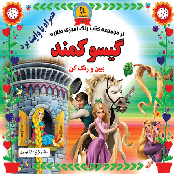کتاب گیسو کمند اثر آزاد تیموری انتشارات طلایه