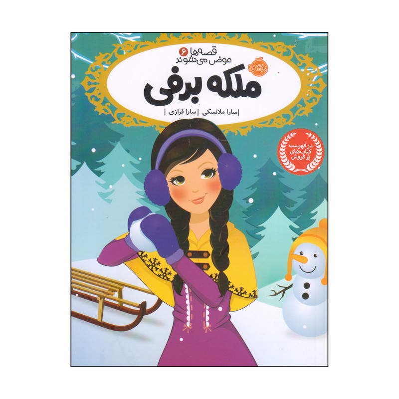 کتاب ملکه برفی اثر سارا ملانسکی انتشارات پرتقال