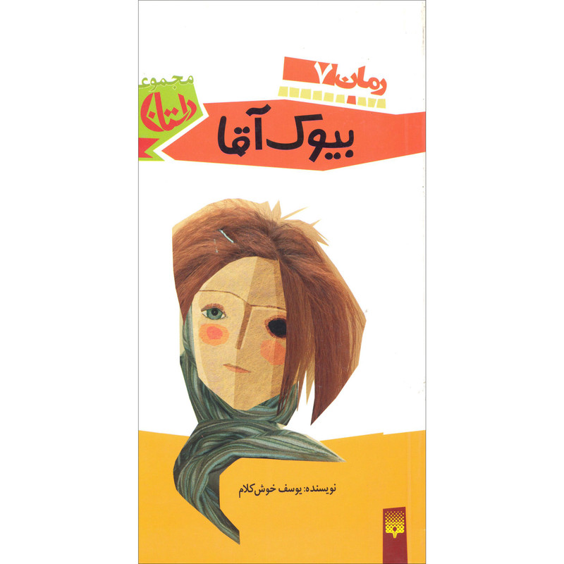 كتاب مجموعه داستان بيوك آقا اثر يوسف خوش كلام نشر پيدايش