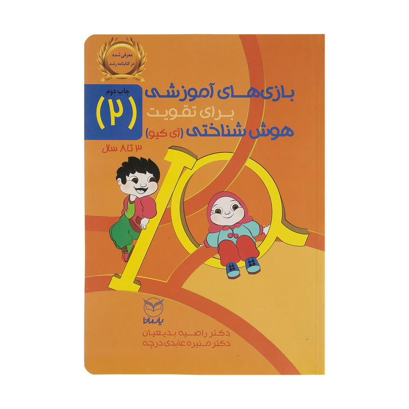 کتاب بازی های آموزشی برای تقویت هوش شناختی (آی کیو) اثر دکتر راضیه بدیعیان و دکتر منیره عابدی درچه نشر یارمانا جلد 2