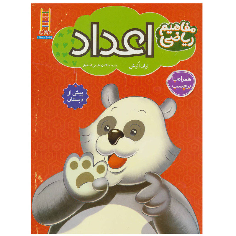 کتاب مفاهیم ریاضی اعداد اثر لیان انیش انتشارات نردبان