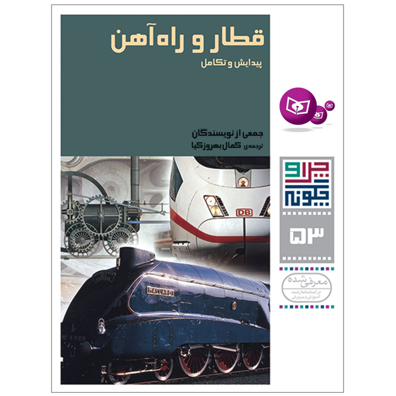 کتاب چرا و چگونه 53 قطار و راه آهن پیدایش و تکامل اثر جمعی از نویسندگان انتشارات قدیانی
