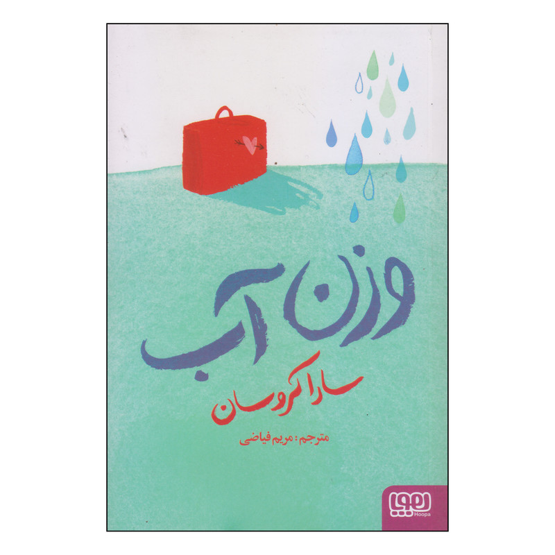 کتاب وزن آب اثر سارا کروسان انتشارات هوپا