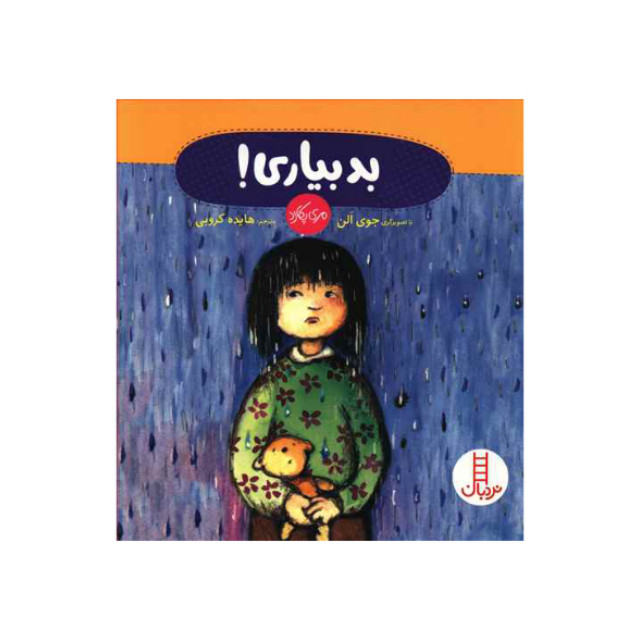 کتاب بد بیاری اثر مری پکارد نشر نردبان