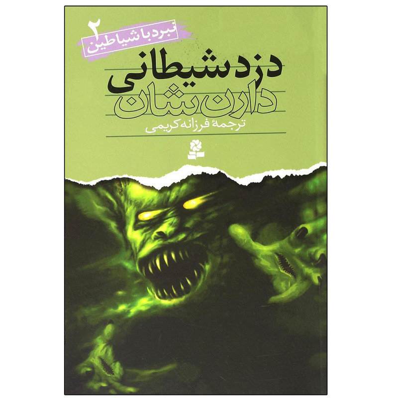 کتاب نبرد با شیاطین 2 دزد شیطانی اثر دارن شان انتشارات قدیانی
