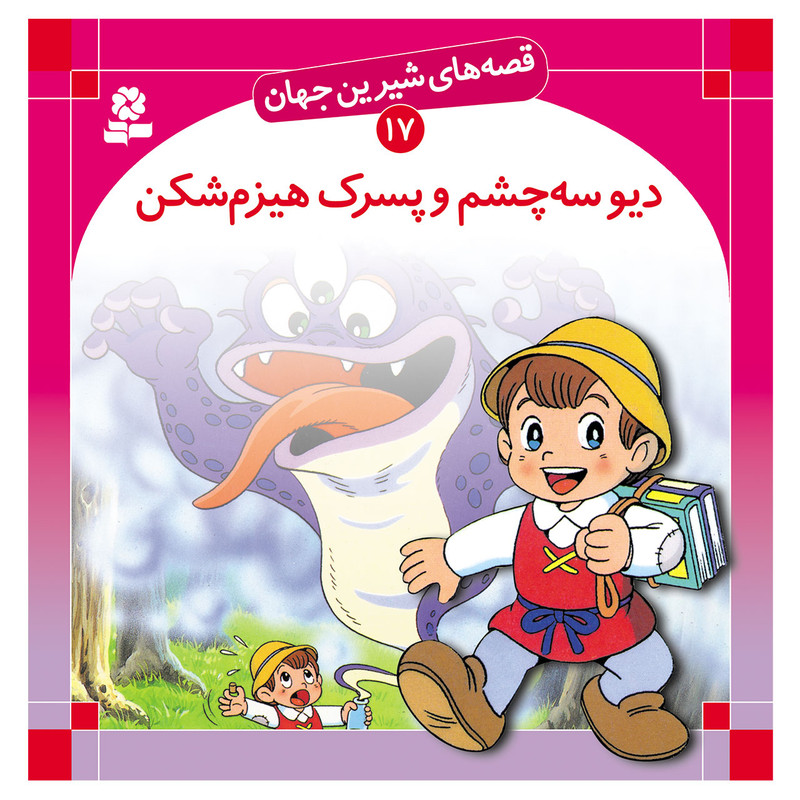 کتاب قصه های شیرین جهان 17 دیو سه چشم و پسرک هیزم شکن اثر شاگا هیراتا انتشارات قدیانی