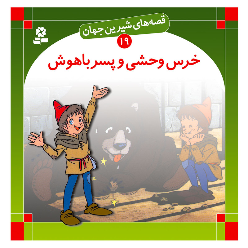کتاب قصه های شیرین جهان 19 خرس وحشی و پسر باهوش اثر شاگاهیراتا انتشارات قدیانی