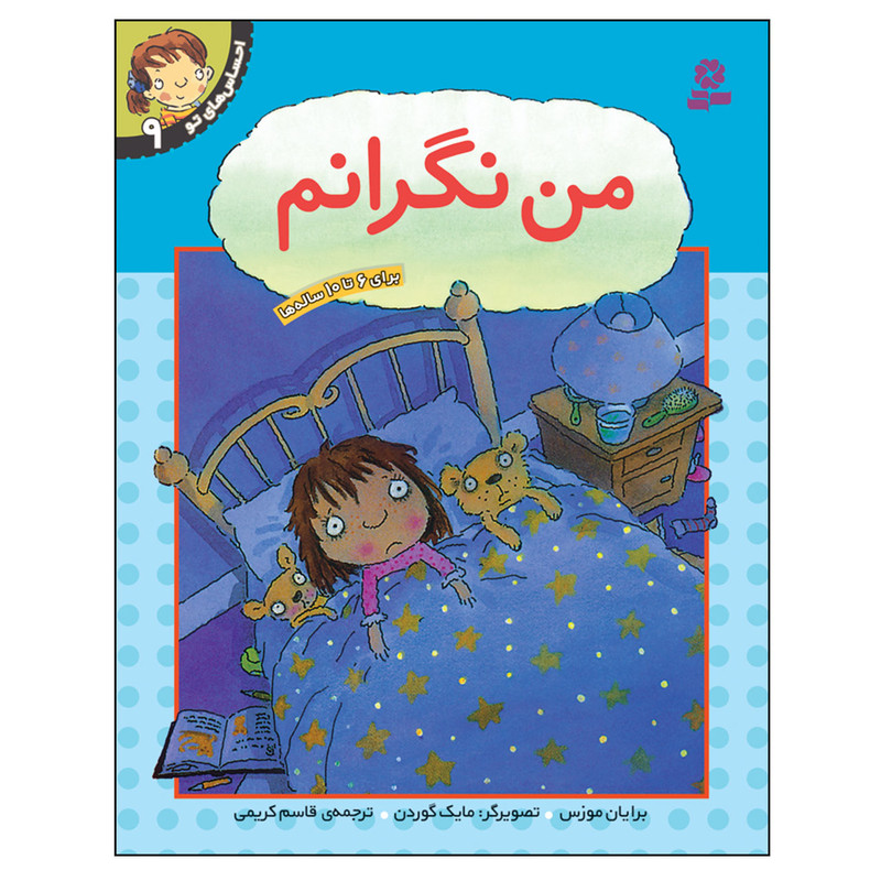 کتاب احساس های تو 9 من نگرانم اثر برایان موزس انتشارات قدیانی