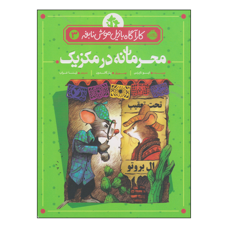 کتاب محرمانه در مکزیک اثر ایو تایتس انتشارات پرتقال