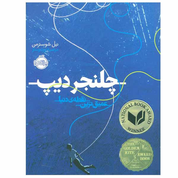 کتاب چلنجر دیپ اثر نیل شوسترمن انتشارات پرتقال