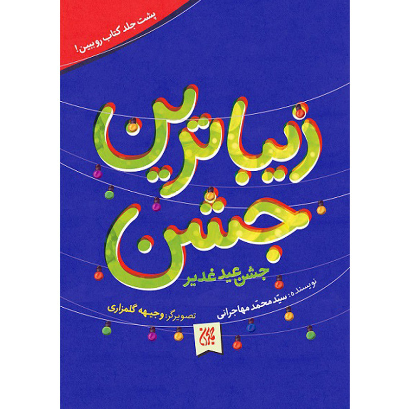 کتاب زیباترین جشن جشن عید غدیر خم اثر سید محمد مهاجرانی نشر کتاب جمکران