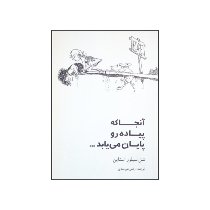 کتاب آنجا که پیاده رو پایان می یابد اثر شل سیلور استاین انتشارات شولا