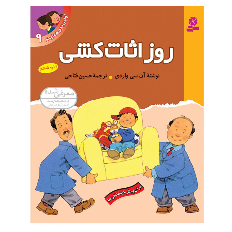 کتاب اولین تجربه های تو 9 روز اثاث کشی اثر آن سی واردی انتشارات قدیانی