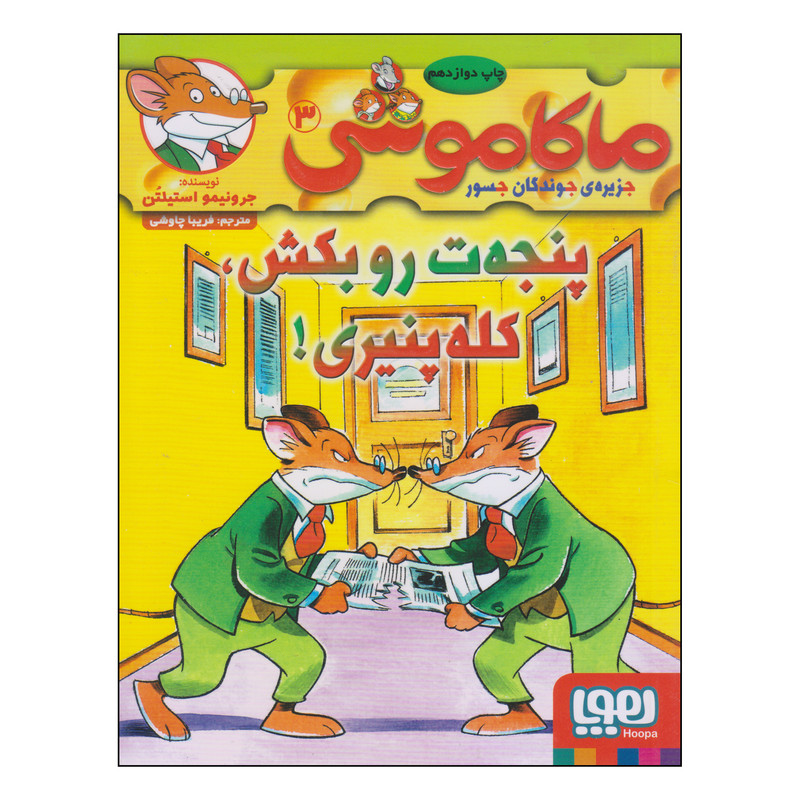 کتاب ماکاموشی پنجه‌ت رو بکش کله پنیری اثر جرونیمو استیلتن نشر هوپا