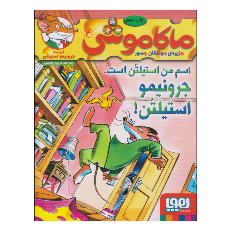 کتاب ماکاموشی اسم من استیلتن است، جرونیمو استیلتن! اثر جرونیمو استیلتن نشر هوپا