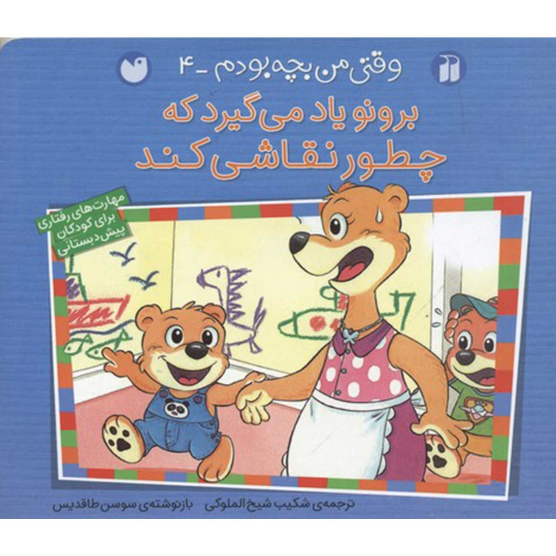 کتاب برونو یاد می گیرد گم‌ نشود اثر سوسن طاقدیس