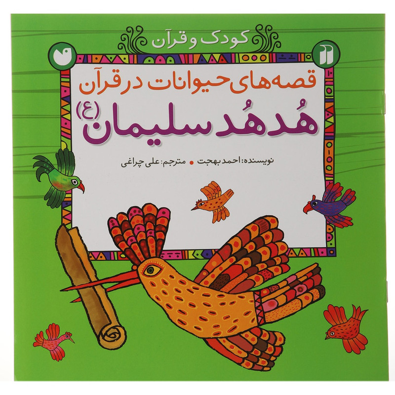 کتاب هدهد سلیمان اثر احمد بهجت