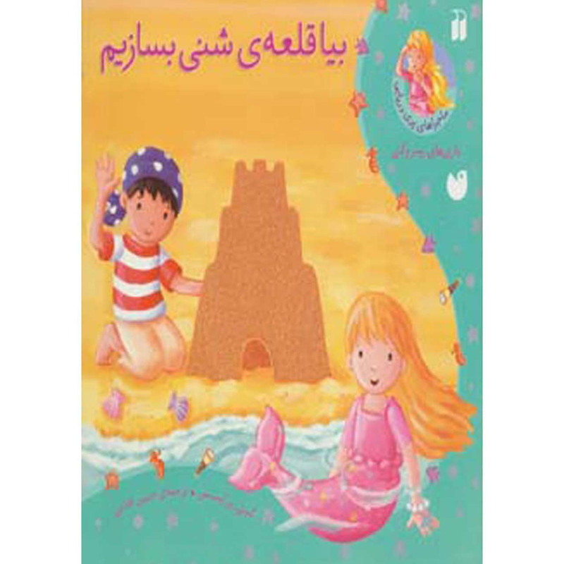 کتاب ماجراهای پری دریایی بیا قلعه ی شنی بسازیم اثر کیتی پرایسس