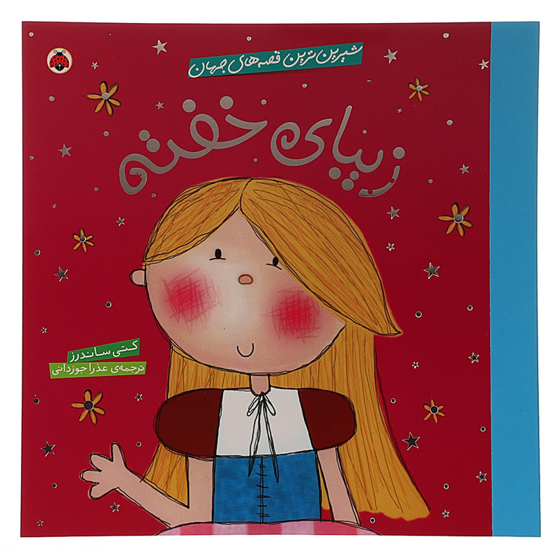 کتاب زیبای‌ خفته اثر کتی ساندرز
