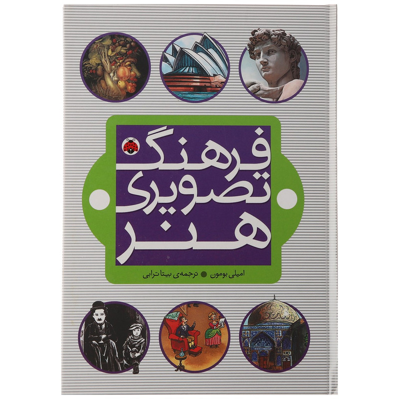 فرهنگ تصویری هنر اثر امیلی بومون