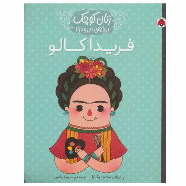 کتاب فریدا کالو اثر ام.ایزابل سانچزوگارا انتشارات شهر قلم