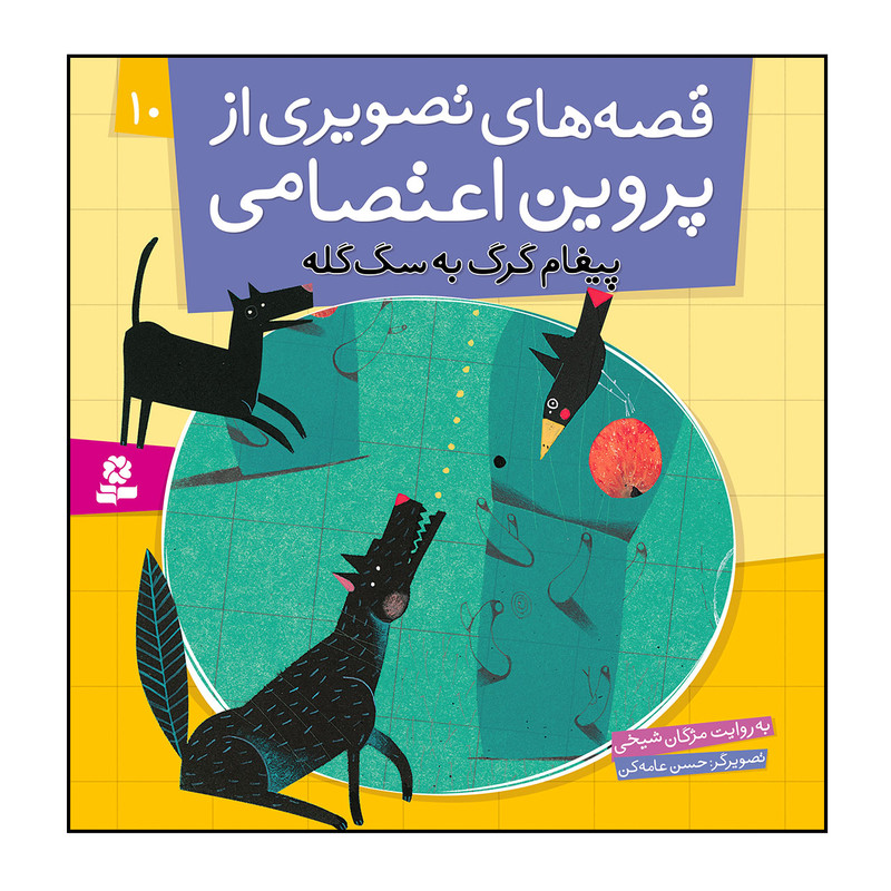 کتاب قصه های تصویری از پروین اعتصامی 10 پیغام گرگ به سگ گله اثر مژگان شیخی انتشارات قدیانی