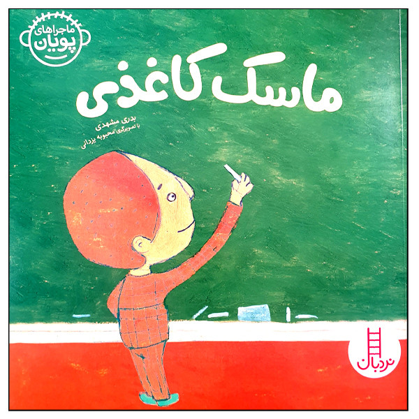 کتاب ماسک کاغذی اثر بدری مشهدی انتشارات نردبان