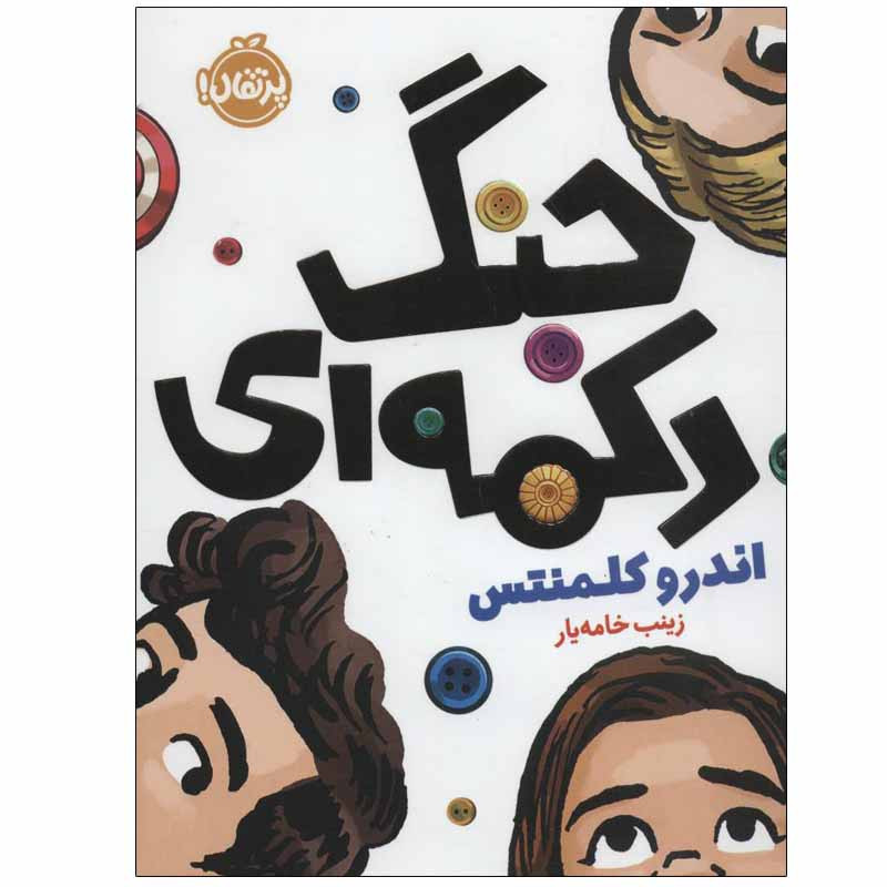 کتاب جنگ دکمه ای اثر اندرو کلمنتس انتشارات پرتقال