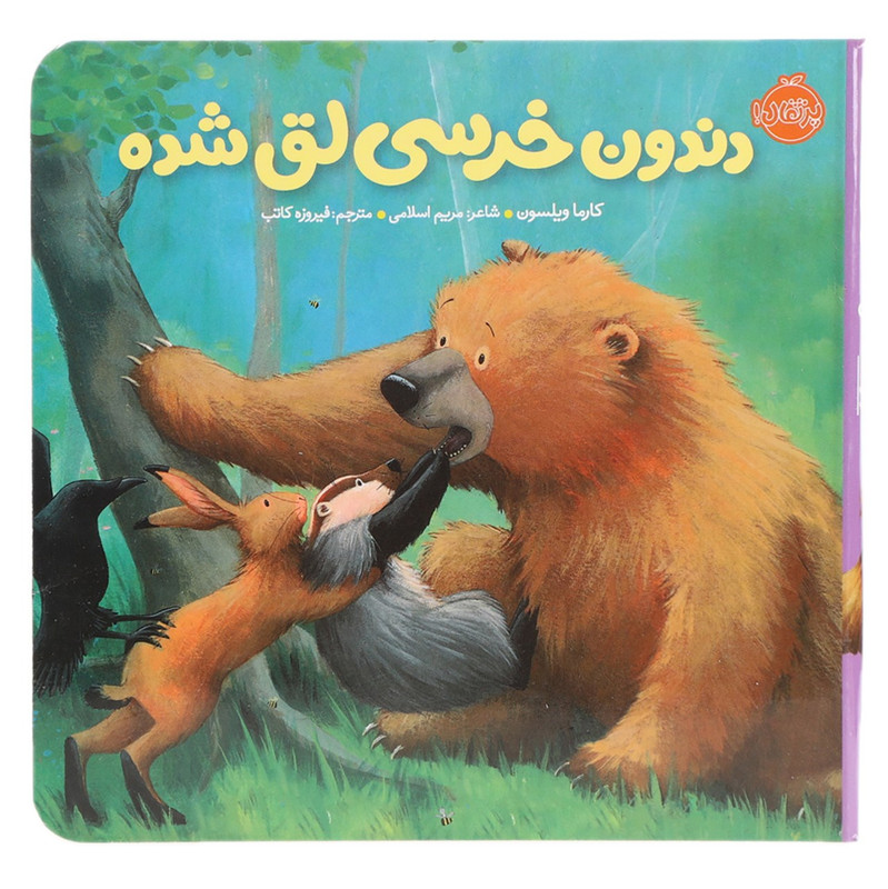 کتاب دندون خرسی لق شده اثر کارما ویلسون