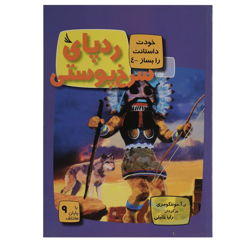 کتاب ردپای سرخ پوستی اثر ر آ مونتگومری
