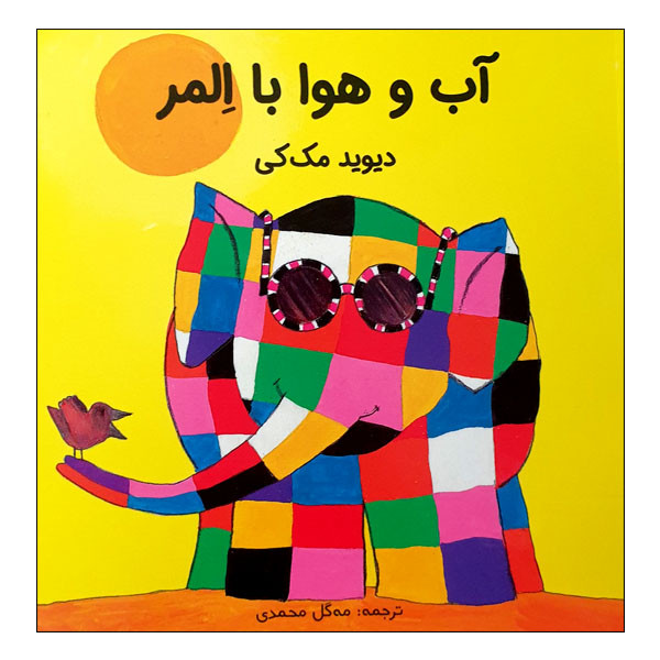 کتاب آب و هوا با المر اثر دیوید مک کی انتشارات مؤسسه پژوهشی تاریخ ادبیات کودکان