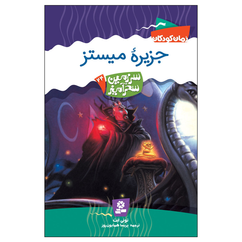 کتاب سرزمین سحر آمیز 24 جزیره ی میستز اثر تونی ابت انتشارات قدیانی