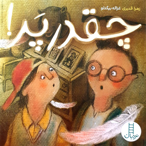 کتاب چقدر پَر! اثر زهرا قدیری و غزاله بیگدلو انتشارات نردبان