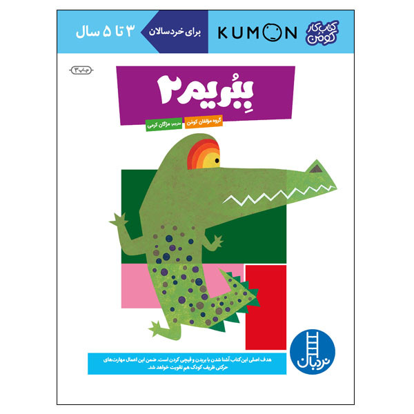 کتاب ببریم 2 اثر گروه مولفان کومن انتشارات نردبان