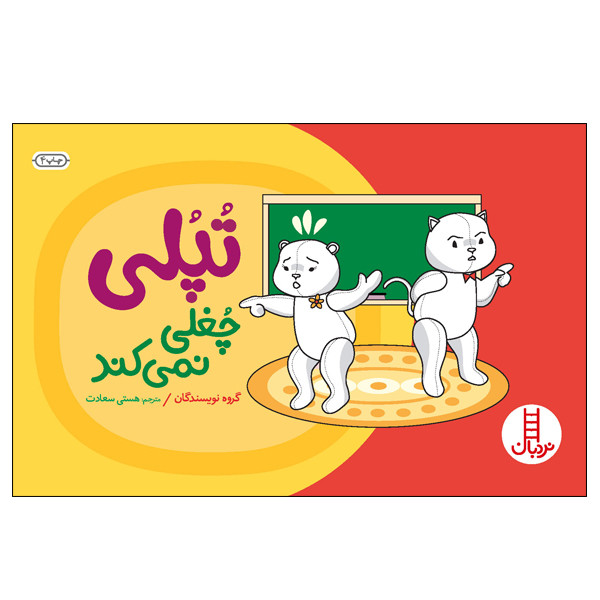 کتاب تپلی چغلی نمی‌کند اثر جمعی از نویسندگان انتشارات نردبان