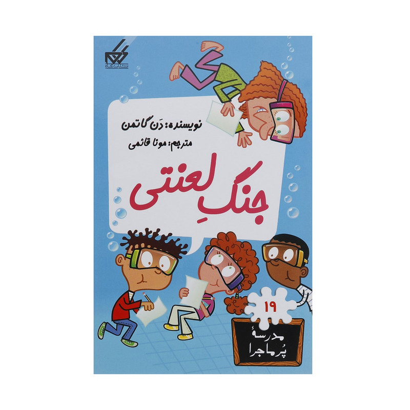 کتاب مدرسه پر ماجرا 19 جنگ لعنتی اثر دن گاتمن