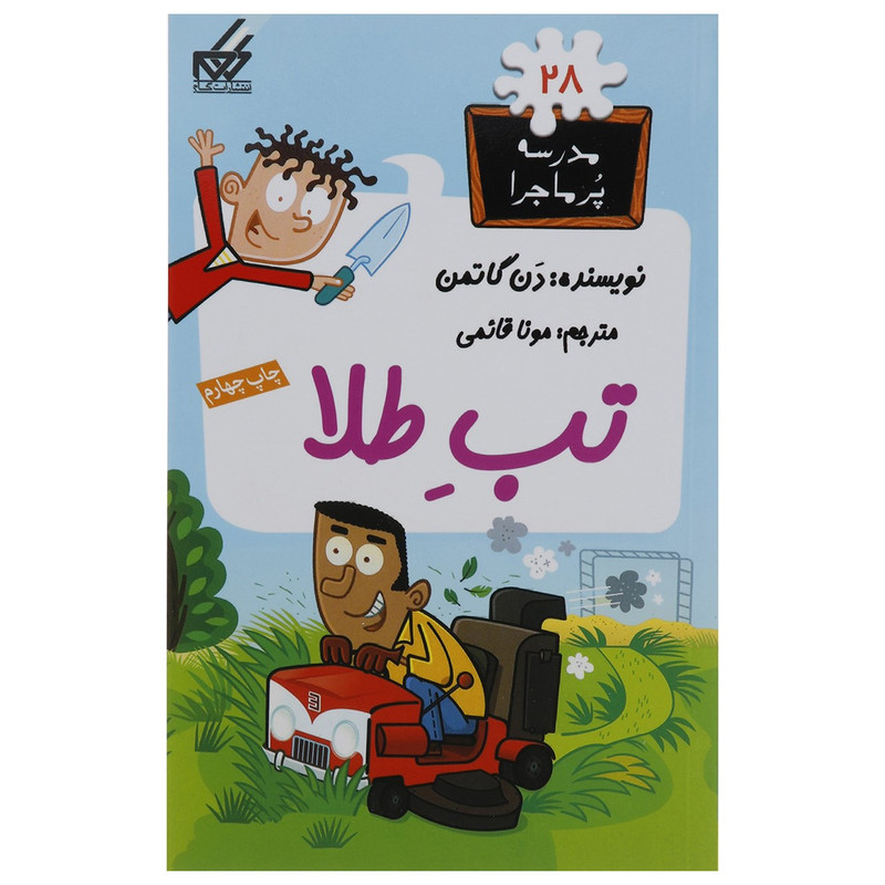 کتاب مدرسه پر ماجرا 28 تب طلا اثر دن گاتمن