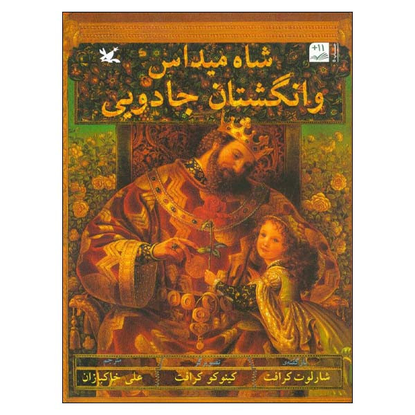 کتاب شاه میداس و انگشتان جادویی اثر شارلوت کرافت انتشارات کانون پرورش فکری کودکان و نوجوانان