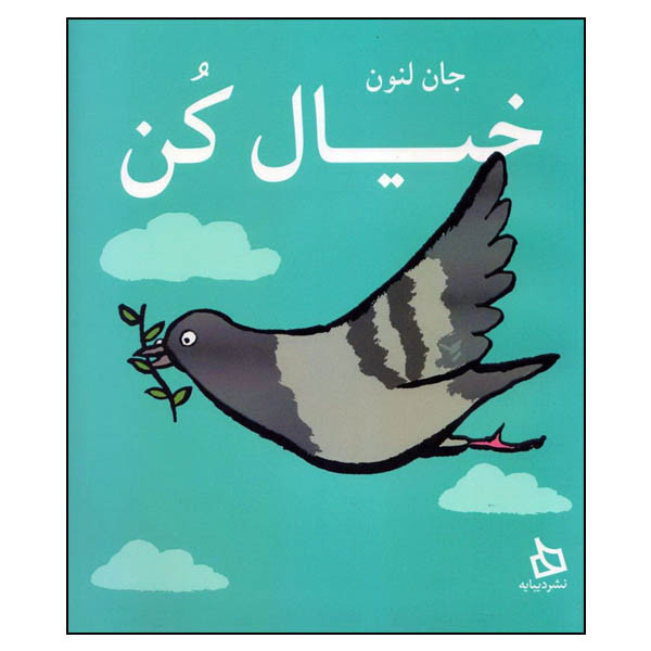 کتاب خیال کن اثر جان لنون نشر دیبایه