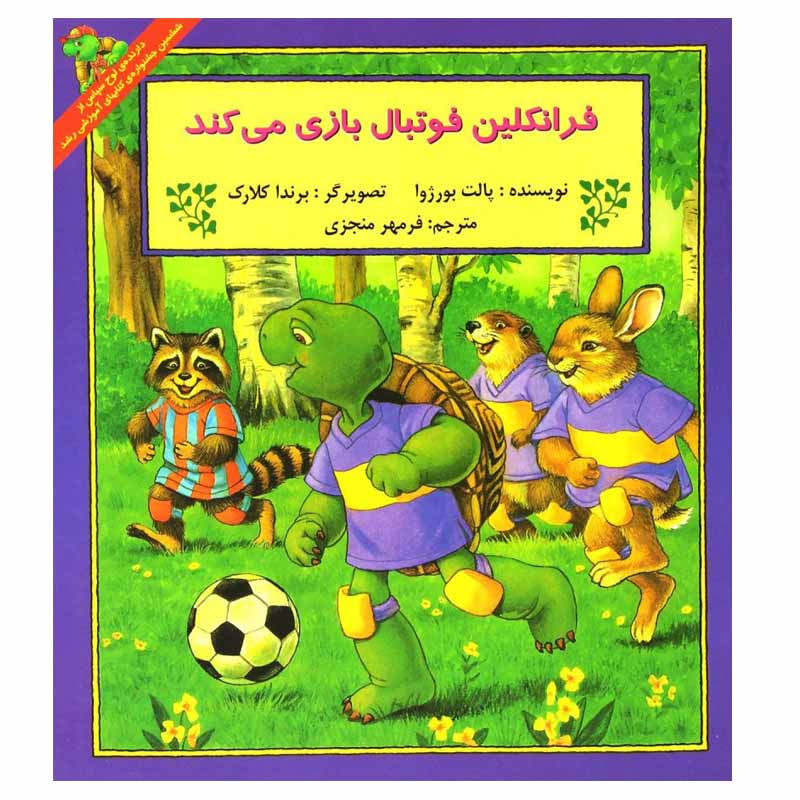 کتاب فرانکلین فوتبال بازی می کند اثر پالت بورژوا انتشارات پیک دبیران
