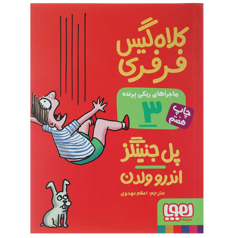 کتاب کلاه‌ گیس فرفری اثر پل جنینگز