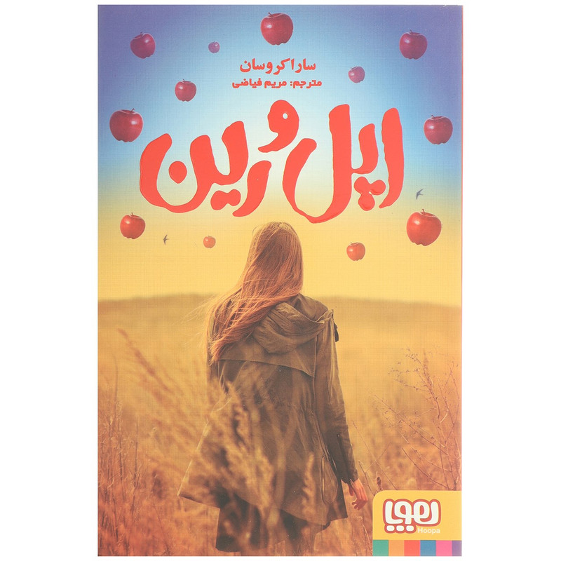 کتاب اپل و رین اثر سارا کروسان